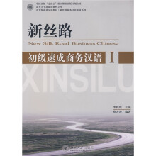北大版商务汉语教材·新丝路商务汉语速成系列:新丝路初级速成商务汉语(1)(附光盘1张)
