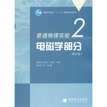 普通物理实验2：电磁学部分（第4版）