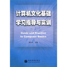 计算机文化基础学习指导与实训