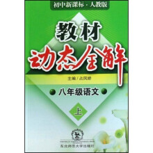 教材动态全解:8年级语文(上)(初中新课标人教版)