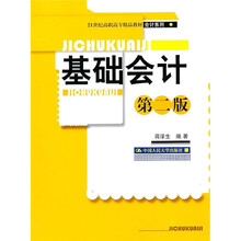 21世纪高职高专精品教材·会计系列：基础会计（第2版）（附光盘1张）
