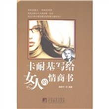 卡耐基写给女人的情商书