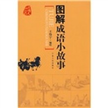 图解成语小故事