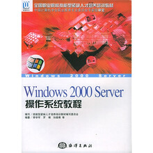 全国职业院校技能型紧缺人才培养培训教材:WIndows2000Server操作系统教程