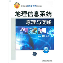 高等学校应用型特色规划教材：地理信息系统原理与实践