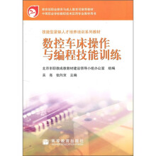 技能型紧缺人才培养培训系列教材：数控车床操作与编程技能训练