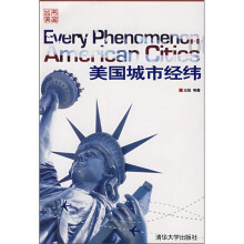 城市美国：美国城市经纬