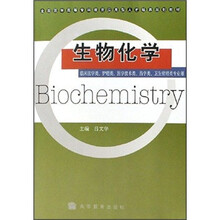全国医学高等专科教育应用型人才培养规划教材：生物化学