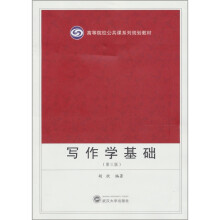 高等院校公共课系列规划教材:写作学基础(第3版)