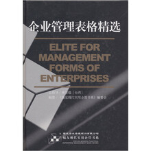 企业管理表格精选（附光盘）