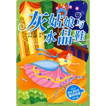 中国孩子最喜欢的经典故事·外国故事卷·经典故事：灰姑娘与水晶鞋