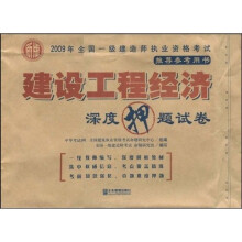 2009年全国一级建造师执业资格考试用书:建设工程经济深度押题试卷(新版)