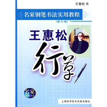 名家钢笔书法实用教程：王惠松行草（第2版）