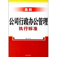 最新公司行政办公管理执行标准