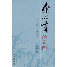 余心言杂文选(1998-2007)