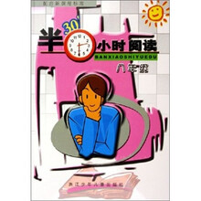 半小时阅读（8年级配合新课程标准）