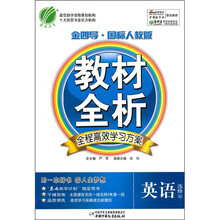 教材全析:英语(选修6)(金四导·国标人教版)