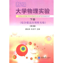 新编大学物理实验（下册）（综合提高应用性实验）（第3版）