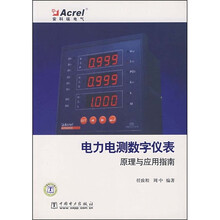 电力电测数字仪表原理与应用指南