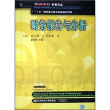 财务报告与分析(第9版)(附光盘)