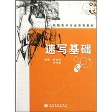 电脑美术专业系列教材：速写基础