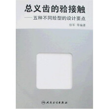 总义齿的（牙合）接触：五种不同（牙合）型的设计要点