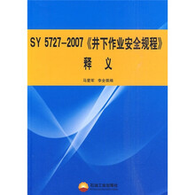 SY 5727-2007《井下作业安全规程》释义