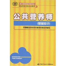 公共营养师：基础知识