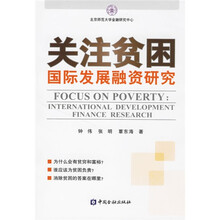 关注贫困:国际发展融资研究