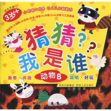 小眼睛大世界 幼儿认知翻翻书·猜猜我是谁:动物B