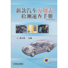 新款汽车万用表检测速查手册