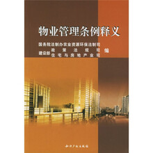 物业管理条例释义