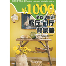 ¥1000装扮你的家:客厅门厅背景篇