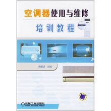 空调器使用与维修培训教程