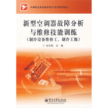 中等职业学校教学用书:新型空调器故障分析与维修技能训练(制冷设备维修工、制冷工级)