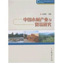 中国木材产业与贸易研究