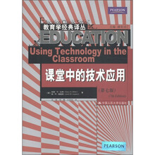 教育学经典译丛：课堂中的技术应用（第7版）