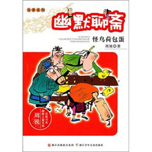 幽默聊斋.怪鸟荷包蛋