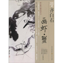 学齐白石画虾蟹