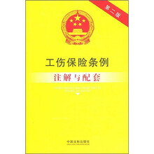 工伤保险条例注解与配套(第2版)