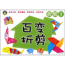 百变折剪：折纸1