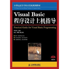 21世纪高等学校计算机规划教材：Visual Basic程序设计上机指导
