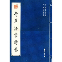 行草海棠诗卷（元鲜于枢法书选）