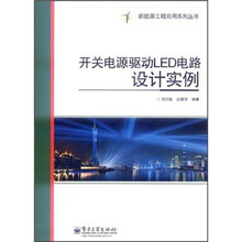 开关电源驱动LED电路设计实例