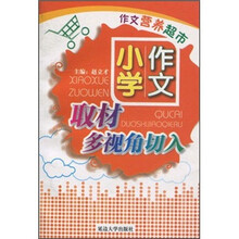 作文营养超市：小学作文取材多视角切入