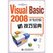Visual Basic 2008开发经验与技巧宝典（附光盘1张）