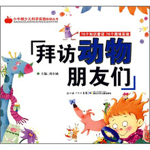 拜访动物朋友们/小牛顿少儿科学实验阶梯丛书