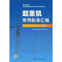 起重机常用标准汇编(上)