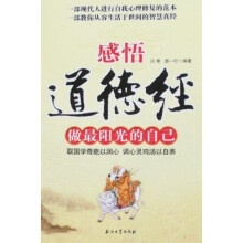 感悟道德经：做最阳光的自己