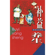 家庭自助养生:补益养生
